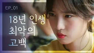 [FAILing in Love] EP01