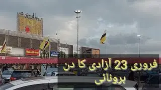 فروری 23 آزادی کا دن برونائی amirawanfamily 🇵🇰🇧🇳