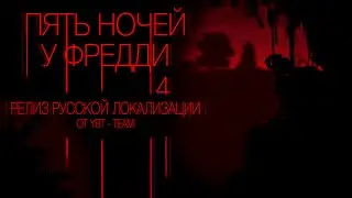 Five Nights at Freddy's 4: Релиз русской локализации От YBT - Team