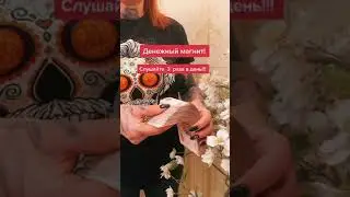 Денежный Манит БОГАТЕЙТЕ В РАДОСТЬ🎁 ставь лайк и жди деньги в дом 🚀