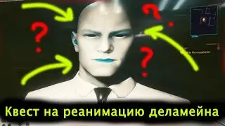 Квест деламейна реанимация. Delein's quest reanimation.  Cyberpunk 2077