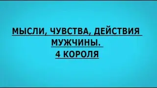МЫСЛИ, ЧУВСТВА, ДЕЙСТВИЯ МУЖЧИНЫ . 4 КОРОЛЯ