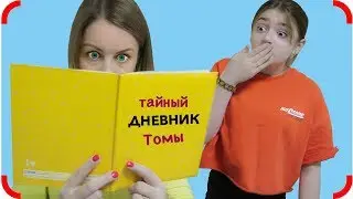 Мама нашла Тайный ДНЕВНИК Томы