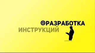 SafeWork13 I Разработка инструкций по Охране труда.