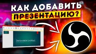 Как Добавить и Настроить Презентацию PowerPoint в OBS STUDIO 2024
