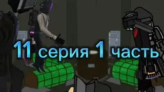 Слово Вантуз Мена Скибиди На Асфальте, 11 серия 1 часть