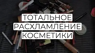 ВЫБРАСЫВАЮ ЛЮКС! РАСХЛАМЛЕНИЕ ВСЕЙ КОЛЛЕКЦИИ КОСМЕТИКИ