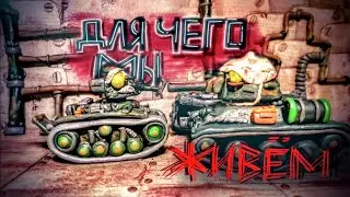 Мини-Танкомульт : Для чего мы живём? - Stopmotion, Мультики про танки