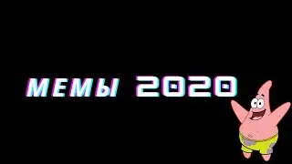 САМЫЕ ПОПУЛЯРНЫЕ МЕМЫ 2020