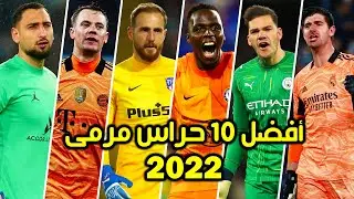 أفضل 10 حراس مرمى في العالم  سنة 2022 ● تصديات خرافية وبطولية
