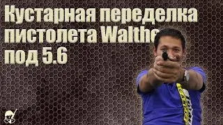 Кустарная переделка пистолета Walther под 5.6