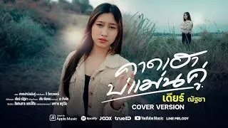 คาดเฮาบ่แม่นคู่ - เดียร์ ณัฐชา 【COVER VERSION】