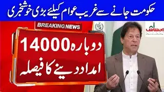 ehsaas 14000 imdad update | ehsaas program | how to apply ehsaas program | ehsaas | techamza hd