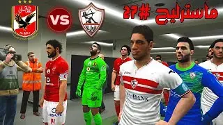 ماسترليج #27 | ماتش القمه المصريه (الاهلي vs الزمالك) منفسه نار علي الصداره |