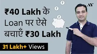 Home Loan में Interest पे भारी बचत कैसे करें? – How to manage EMI, Tenure & Loan Prepayment?
