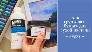 Как грунтовать бумагу для сухой пастели