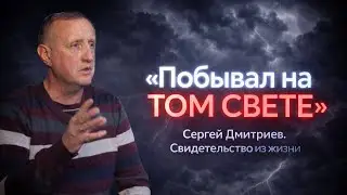 Оживил мертвого. Свидетельство на реальных событиях. Сергей Дмитриев