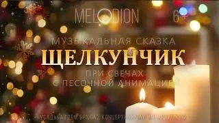 Щелкунчик при свечах с песочной анимацией – волшебная музыкальная сказка для тех, кто верит в чудеса