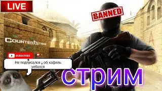 СТРИМ ИГРАЕМ В CSSV34 Client Mod : ГАМАЕМ НА │DOPAMINE│Public[18+]│ [v34] │