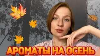 ЛУЧШИЕ АРОМАТЫ НА ОСЕНЬ🍂