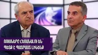 Ռուսները հեռանալու են՝ պետք է պատրաստ լինենք