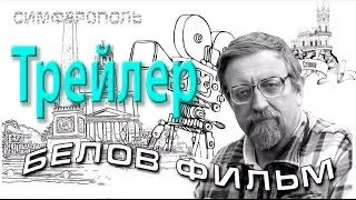Трейлер канала Белова Александра