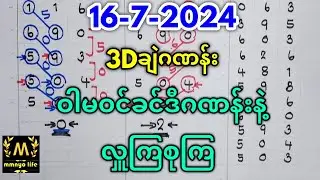 16-7-2024 3Dချဲဂဏန်း,ဝါမဝင်ခင်ဒီဂဏန်းနဲ့လှူကြစုမယ်#3d #education #ချဲတွက်နည်း
