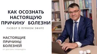 Разбор в прямом эфире: помогаю осознать настоящие причины болезней