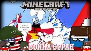 Война стран в майнкрафт бедрок(пе) 1991г 