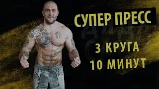 Как накачать пресс? СУПЕР ПРЕСС в домашних условиях