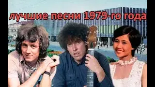 ТОП 20 песен 1979-го года