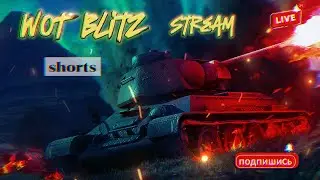 🟣ФАРМ СЕРЕБРА В РЕАЛИСТИЧНЫХ БОЯХ + РАНДОМ, БЛИТЗ ШОРТС🟣 #shorts #wotshorts #wotblitz #леста