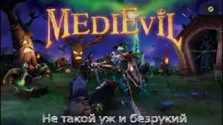 MediEvil / Трофей - Не такой уж и безрукий.