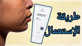 قطعت HIDROSPOT ورجعوا لي التصبغات😔خديتو بلا فائدة واش كيصلاح للنمش🧐شنو رايك فكريم الجمعيات 🤔