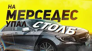 НА МЕРСЕДЕС УПАЛ СТОЛБ!