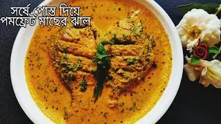 পমফ্রেট মাছের সর্ষে পোস্ত ঝাল রেসিপি - Shorshe Posto Diye Pomfret Macher Jhal - Bengali Fish Curry