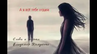 А я всё тебе отдала