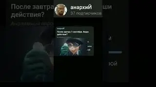 после завтра первое сентября. ваши действия #опрос #shorts