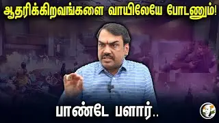 ஆதரிக்கிறவங்களை வாயிலேயே போடணும் ..,பாண்டே பளார். | Rangaraj Pandey Interview | Parliament attack |