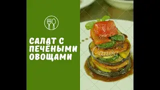Салат с печёными овощами