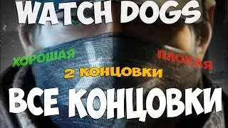 Watch Dogs - 2 концовки Хорошая и Плохая Все концовки Ватч Догс