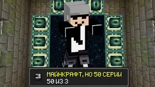 МАЙНКРАФТ, НО 50 СЕРИИ (#3)