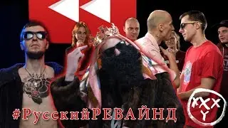 Diss on Russian Rewind 2017