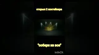 Открыл 2 контейнера 