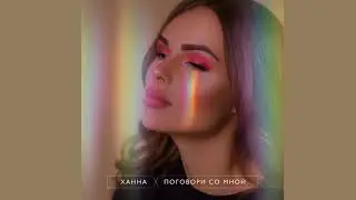 Ханна поговори со мной