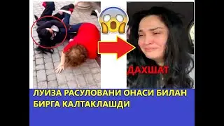 ДАХШАТ ЛУИЗА РАСУЛОВАНИ ОНАСИНИ ВА УЗИНИ КАЛТАКЛАШДИ, ЛУИЗА ЙИГЛАБ МУРОЖАТ КИЛМОКДА