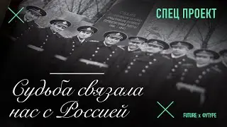 Судьба связала нас с Россией