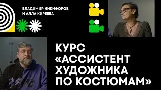 Владимир Никифоров и Алла Киреева. Курс «Ассистент художника по костюмам»