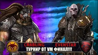 Турнир от VM | Финал | Зверолюды vs Вампиры [Crabling vs Evenstar]