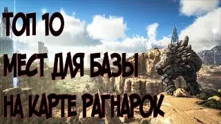 ТОП 10 МЕСТ ДЛЯ БАЗЫ НА КАРТЕ РАГНАРОК [ARK]